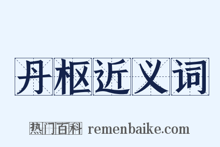 丹枢近义词是什么意思的图片